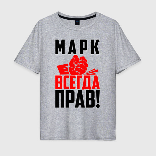 Мужская футболка хлопок Oversize Марк всегда прав!, цвет меланж