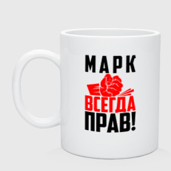 Кружка керамическая Марк всегда прав!