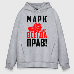 Мужское худи Oversize хлопок Марк всегда прав!