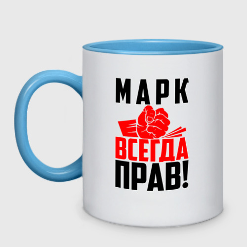 Кружка двухцветная Марк всегда прав!, цвет белый + небесно-голубой