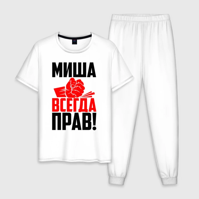 Миша всегда прав картинки