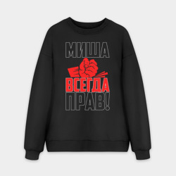 Мужской свитшот oversize без начеса хлопок Миша всегда прав!
