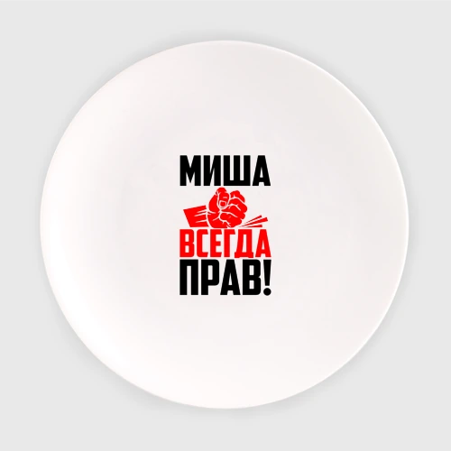 Миша всегда прав картинки