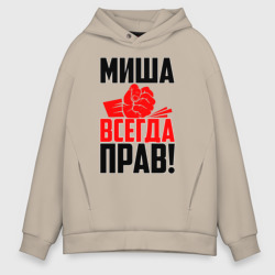 Мужское худи Oversize хлопок Миша всегда прав!