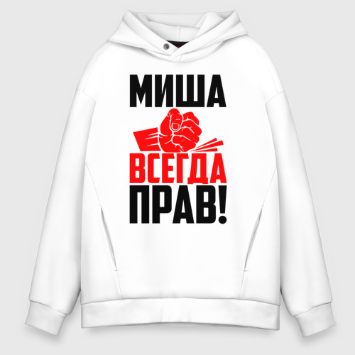 Мужское худи Oversize хлопок Миша всегда прав!