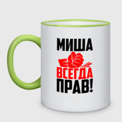 Кружка двухцветная Миша всегда прав!