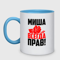 Кружка двухцветная Миша всегда прав!