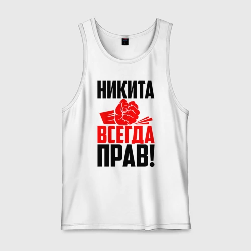 Никита всегда прав картинки