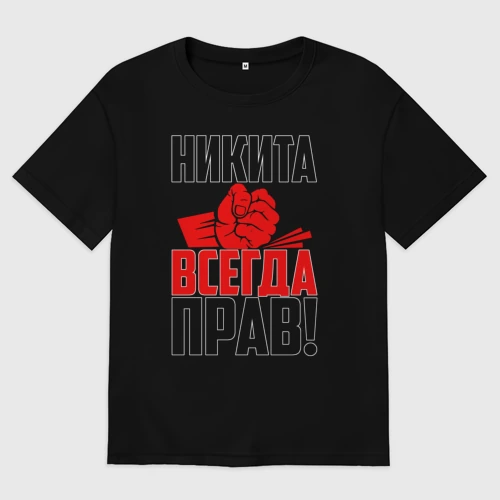 Никита всегда прав картинки