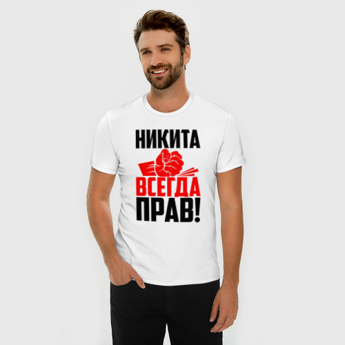 Мужская футболка хлопок Slim Никита всегда прав! - фото 3