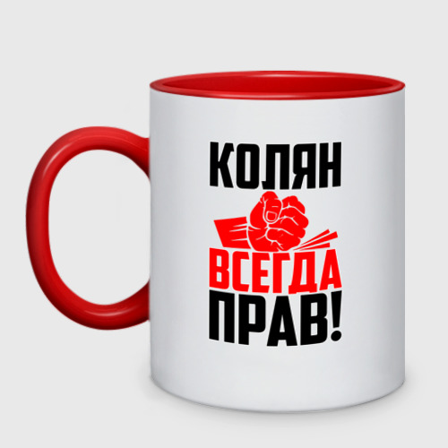 Кружка двухцветная Колян всегда прав!