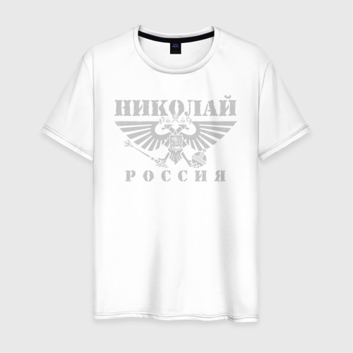 Мужская футболка хлопок Николай - РОССИЯ, цвет белый