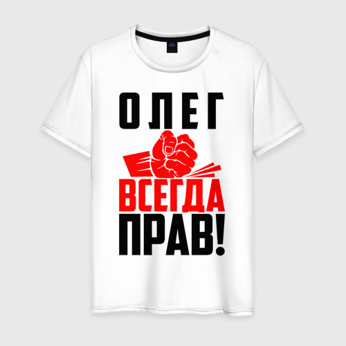 Мужская футболка хлопок Олег всегда прав!, цвет белый