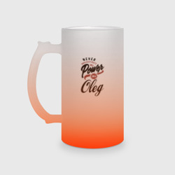 Кружка пивная матовое стекло Недооценивай силу Олега