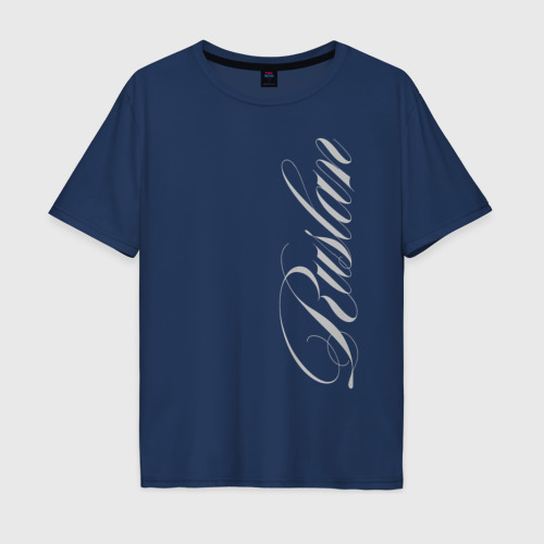Мужская футболка хлопок Oversize Руслан каллиграфическим почерком, цвет темно-синий
