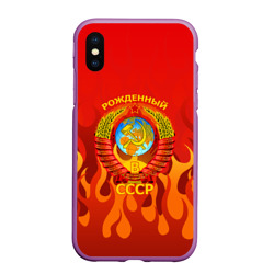 Чехол для iPhone XS Max матовый Рожденный в СССР