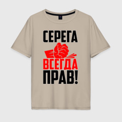 Мужская футболка хлопок Oversize Серега всегда прав!