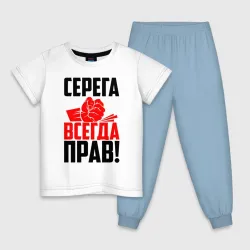 Детская пижама с белой футболкой Серега всегда прав!