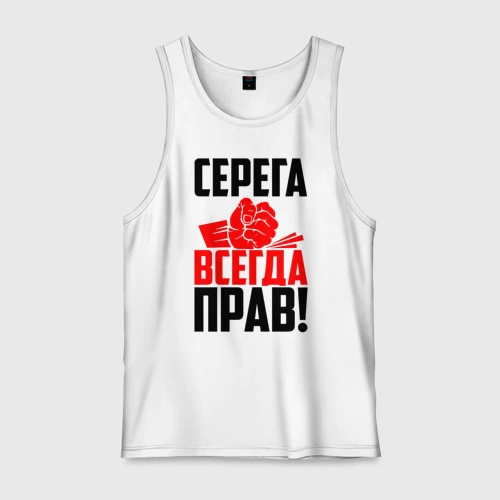 Сергей всегда прав картинка