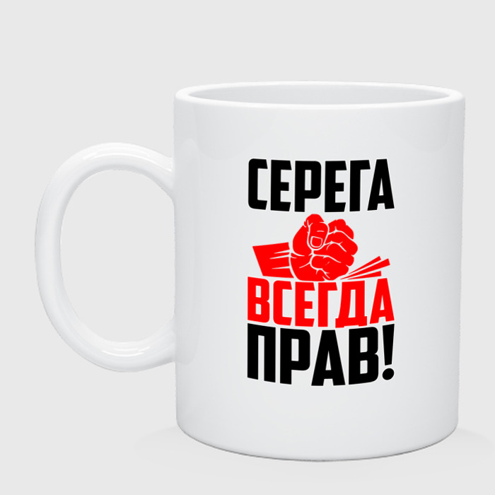 Картинка серега всегда прав