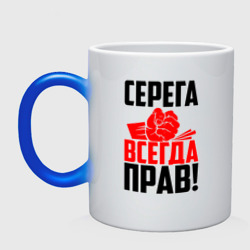 Кружка хамелеон Серега всегда прав!