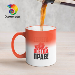 Кружка хамелеон Серега всегда прав!