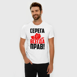 Мужская футболка хлопок Slim Серега всегда прав! - фото 2