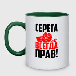 Кружка двухцветная Серега всегда прав!