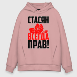 Мужское худи Oversize хлопок Стасян всегда прав!