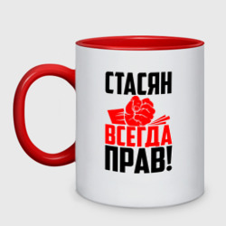 Кружка двухцветная Стасян всегда прав!