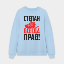 Мужской свитшот oversize без начеса хлопок Степан всегда прав!