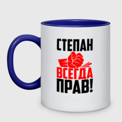 Кружка двухцветная Степан всегда прав!