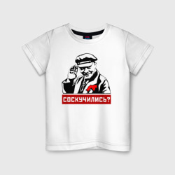 Детская футболка хлопок Соскучились? Ленин