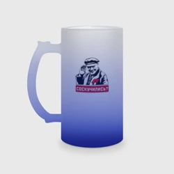 Кружка пивная матовое стекло Соскучились? Ленин