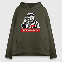 Женское худи Oversize хлопок Соскучились? Ленин