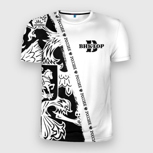 Мужская футболка 3D Slim с принтом Виктор черно-белая с гербом РФ, вид спереди #2
