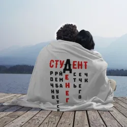 Плед 3D Студент - фото 2
