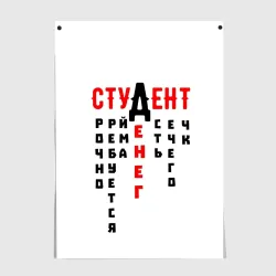 Постер Студент