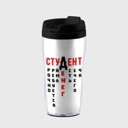 Термокружка-непроливайка Студент
