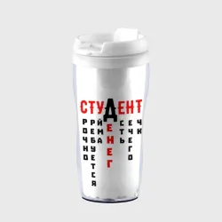Термокружка-непроливайка Студент