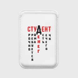 Картхолдер Magsafe магнитный Студент
