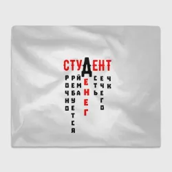 Плед 3D Студент