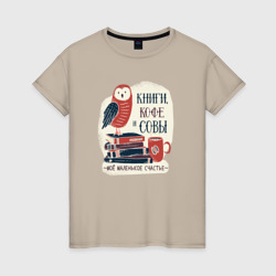 Женская футболка хлопок Книги Кофе и Совы