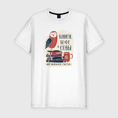 Мужская приталенная футболка из хлопка с принтом Книги Кофе и Совы, вид спереди №1