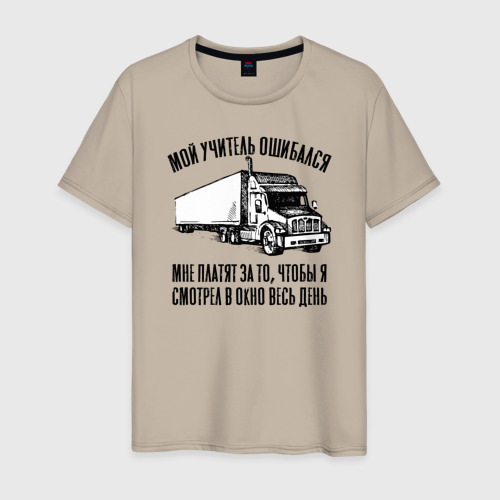 Мужская футболка хлопок Водитель дальнобойщик, цвет миндальный