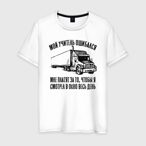 Мужская футболка из хлопка с принтом Водитель дальнобойщик, вид спереди №1