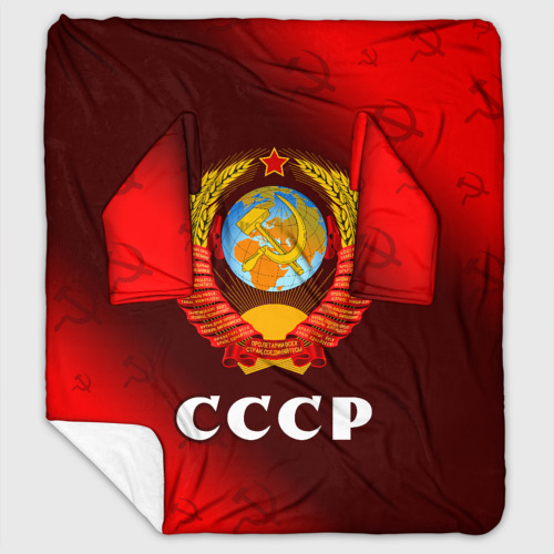 Плед с рукавами СССР USSR