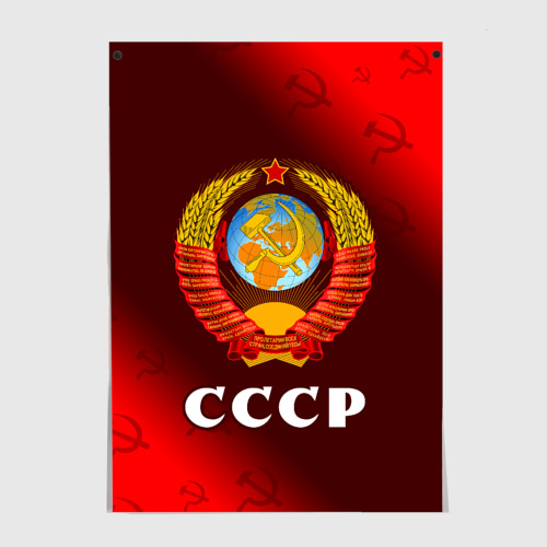 Постер СССР USSR