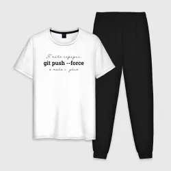 Мужская пижама с белой футболкой хлопок Git push --force