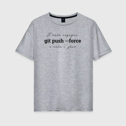 Женская футболка хлопок Oversize Git push --force